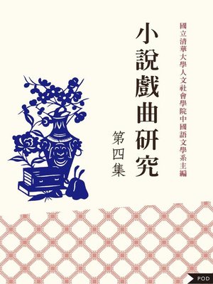 cover image of 小說戲曲研究 第五集
